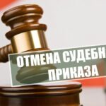 Как отменить судебный приказ в 2025 году — советы sudebnyi_prikaz
